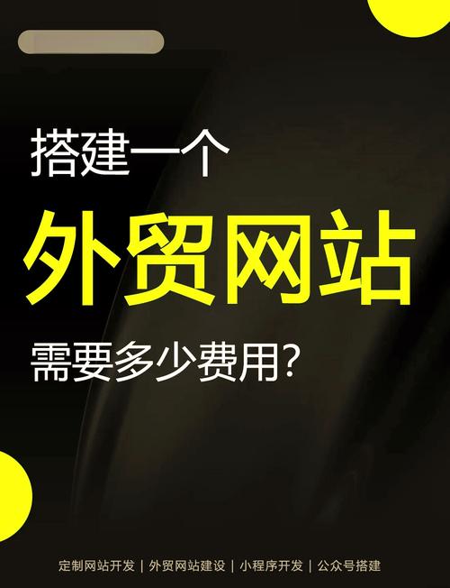 专业外贸网站建设报价如何全解析，打造高效网站建设指导？