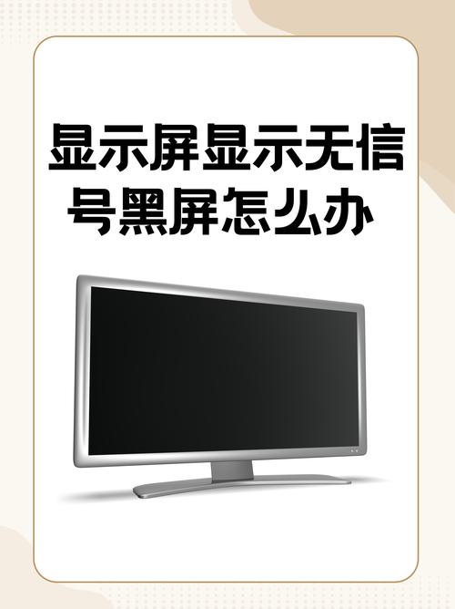 电脑开机后显示器无信号黑屏，是什么原因导致的呢？