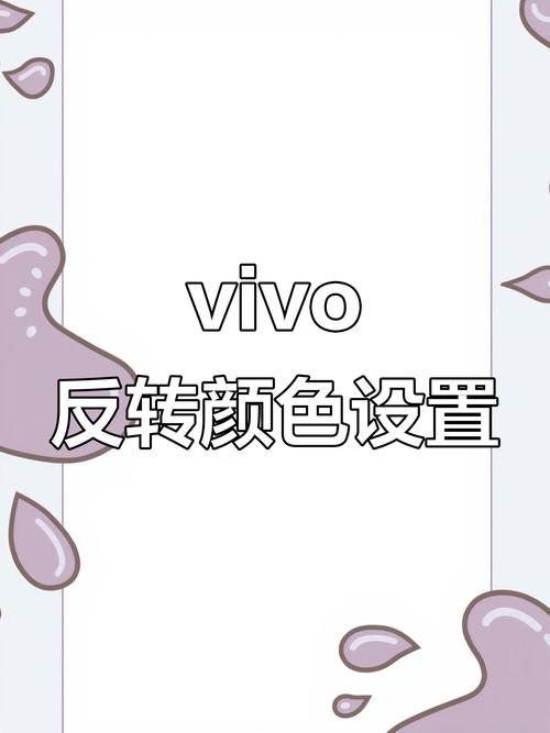 vivo手机反色设置如何恢复成正常显示？