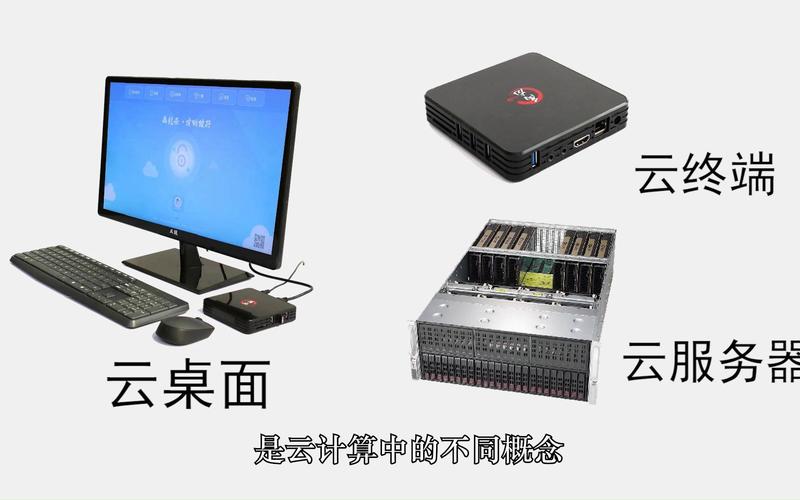 云桌面与服务器相比，有哪些优势？