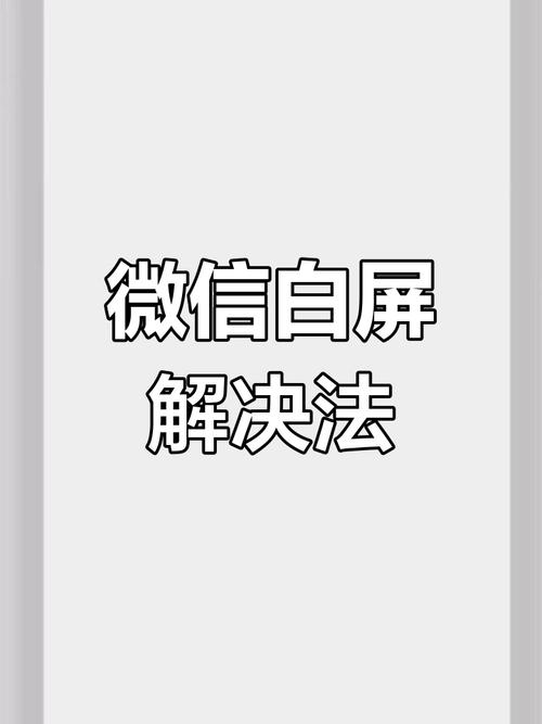 微信小程序安卓手机白屏问题如何解决？