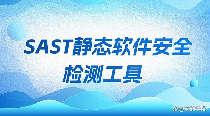 SAST工具在静态应用程序安全测试中如何发挥关键作用？