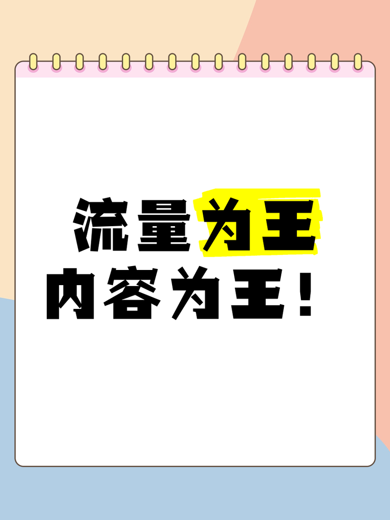流量为王，质胜于量，难道不是更应追求高质量而非单纯追求数量？