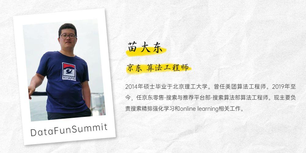 京东的电商搜索排序算法，是否采用苗大东提出的强化学习技术？