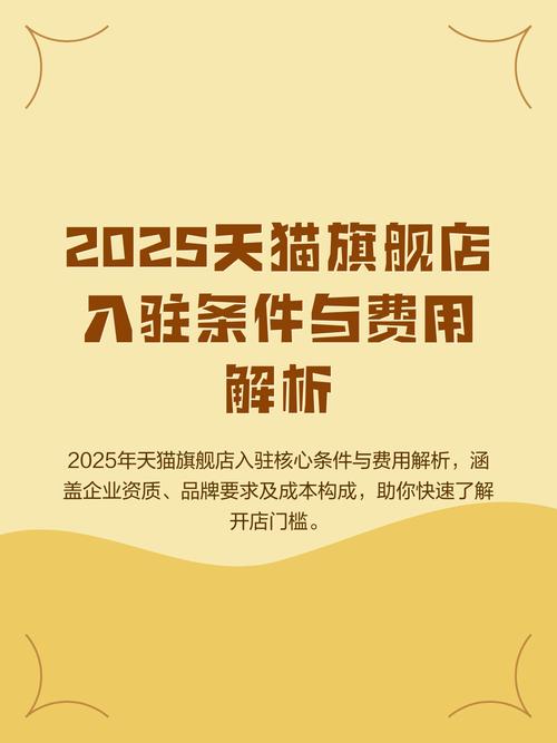天猫旗舰店入驻条件与费用是多少?揭秘入驻全攻略!