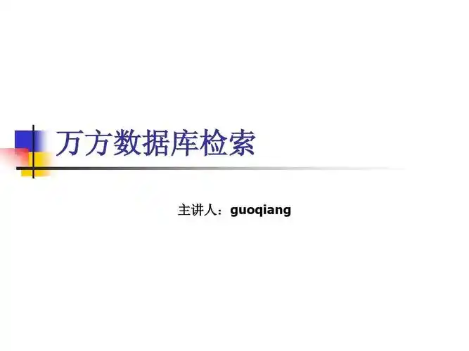 万方数据资源系统是什么？