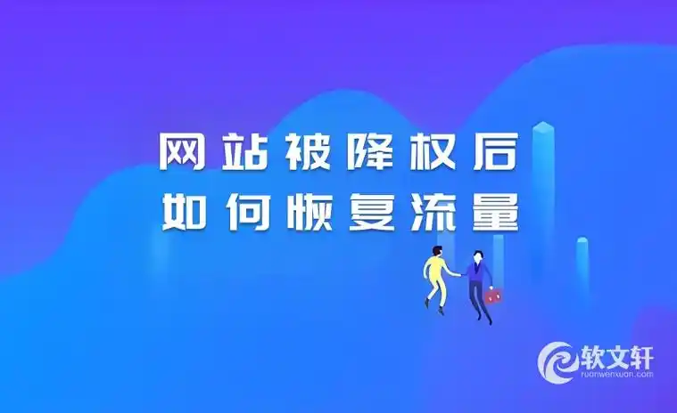长沙优化公司网站被降权后如何五步挽救重振流量？