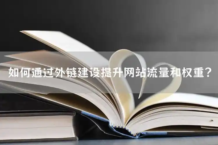 如何通过外链建设，同时驱动网站流量和提升影响力？