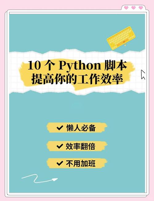 有哪些Python脚本能自动化完成十个提升工作效率的任务？
