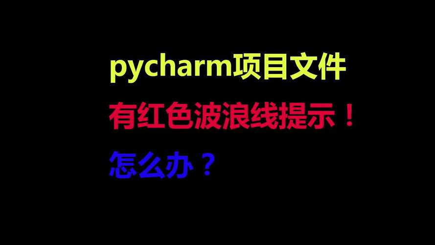 如何彻底解决PyCharm中导入自定义py文件出现红色高亮问题？