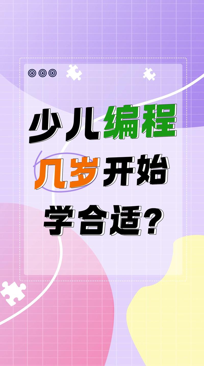 几岁开始学习编程最合适呢？