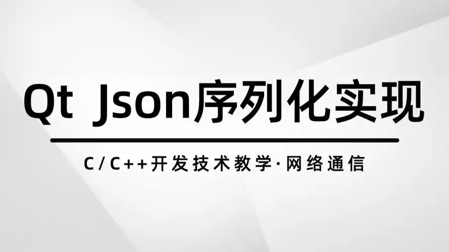 Qt中如何实现Json数据的序列化及反序列化操作？