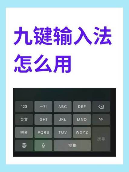 如何将苹果手机设置成九宫格拼音输入法？