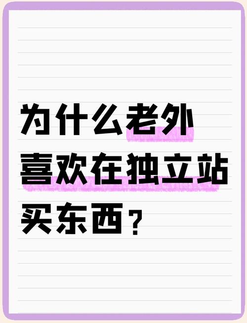 欧洲人是否真的普遍偏爱在独立站进行网购？