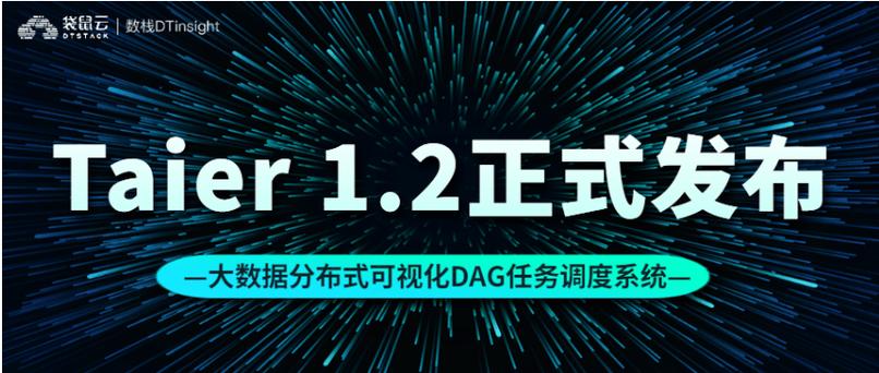 Taier 1.1开源版发布，有哪些新功能亮点？