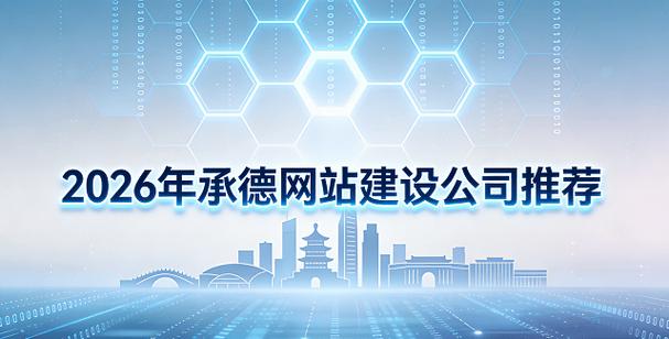 承德专业网站建设企业，数字化先驱承德项目网，如何引领时代潮流？