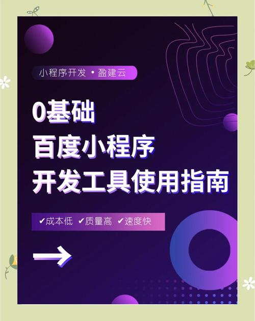 如何轻松实现百度SEO优化，打造高效百度小程序APP解决方案？