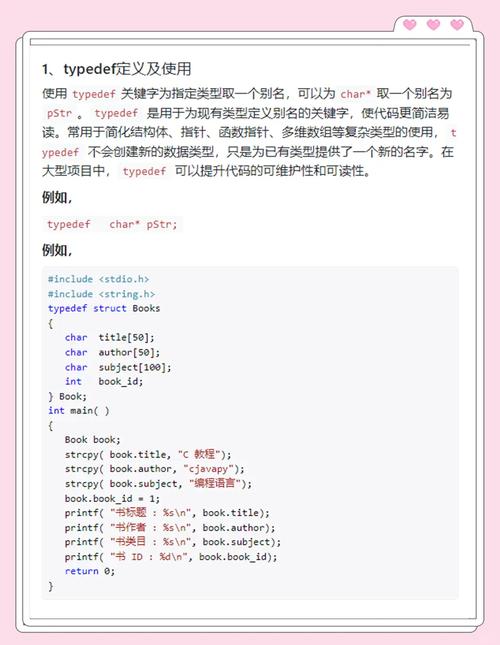 C语言中typedef的用法有哪些？能否详细解释一下其具体应用场景和优势？