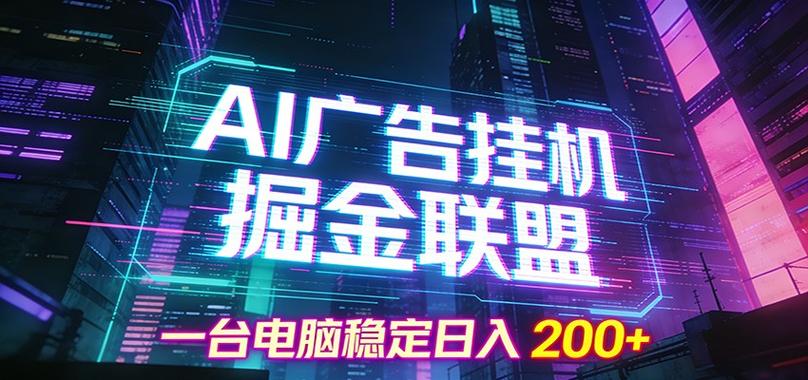 警惕装机广告联盟日入200真的可信吗？别轻易上当！
