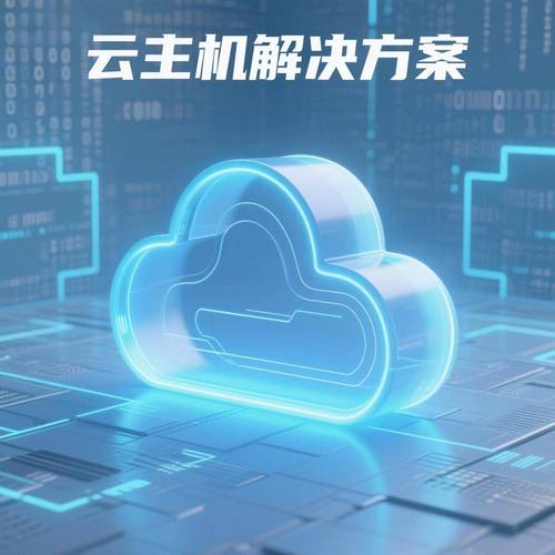 云主机租用有哪些具体功能和应用场景？