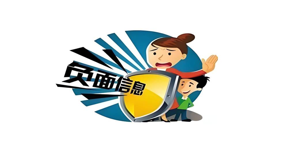 如何将负面信息通过哪些常见方式有效处理？