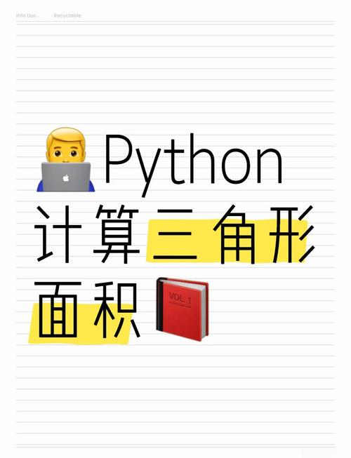 如何用Python编写程序，自动绘制三角形并计算其面积？