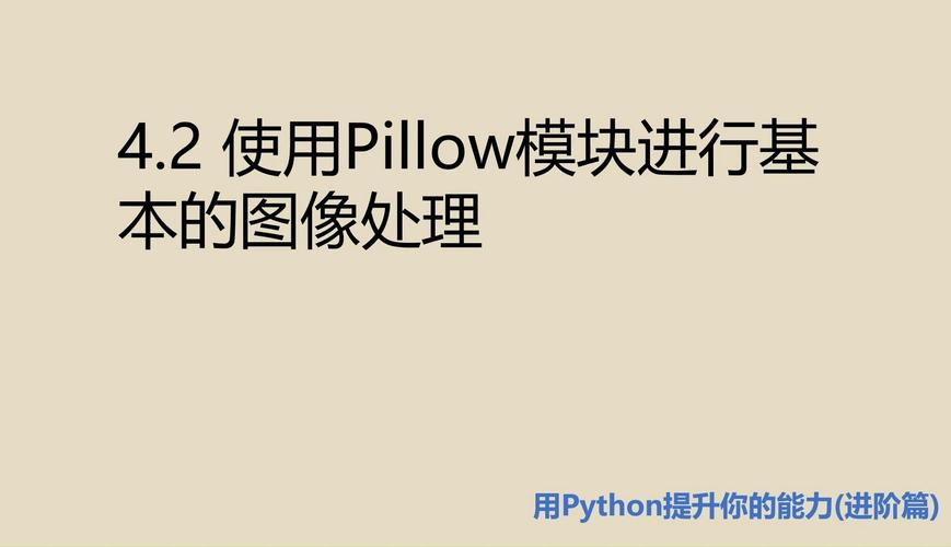 如何使用Pillow模块进行Python图片处理操作？