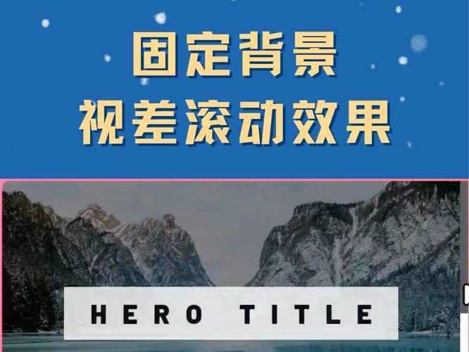 如何制作HTML背景图片实现视差滚动效果？