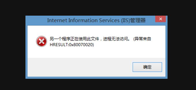 文件XXX在XXXX处无法复制，因它正被其他进程占用，导致无法访问？