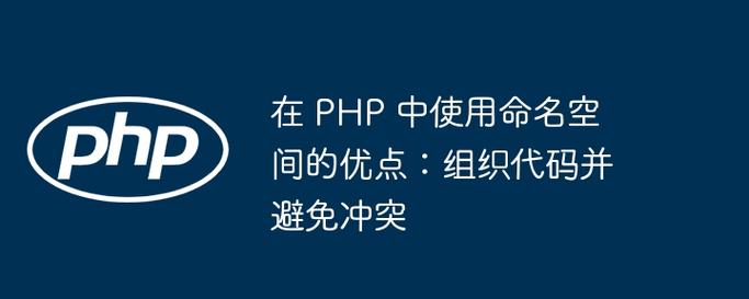 PHP 5.3命名空间如何有效避免不同类名冲突问题？