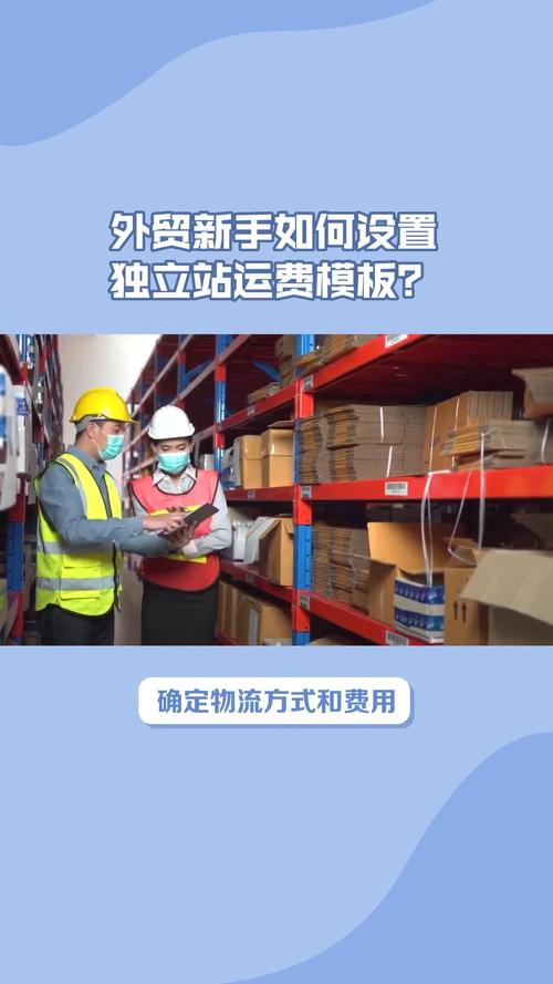 如何优化美区独立站运费模板策略，实现核心问题解析与实操对比？