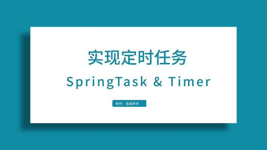 Spring-Task如何高效实现定时任务配置与使用？