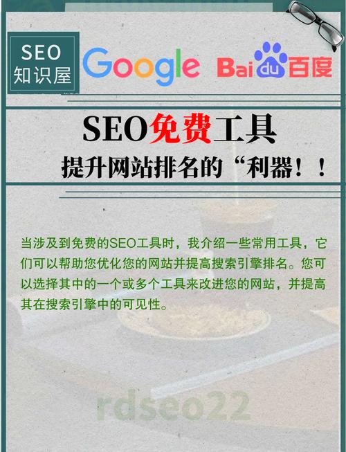 如何通过免费工具轻松提升谷歌SEO排名，实现网站流量大增？