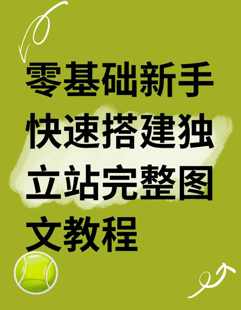 如何避免新手建独立站玄学陷阱，从零开始打造成功案例？