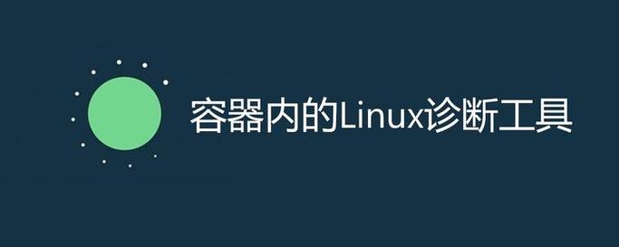 Linux容器内诊断工具0x.tools是什么？