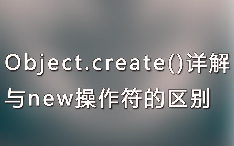 new Object()与Object.create()究竟有何本质区别？