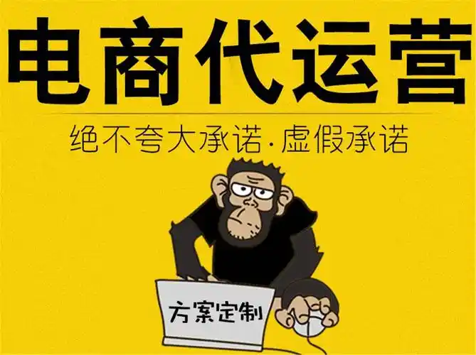 淘宝代运营真的专业靠谱,效果有保障吗?