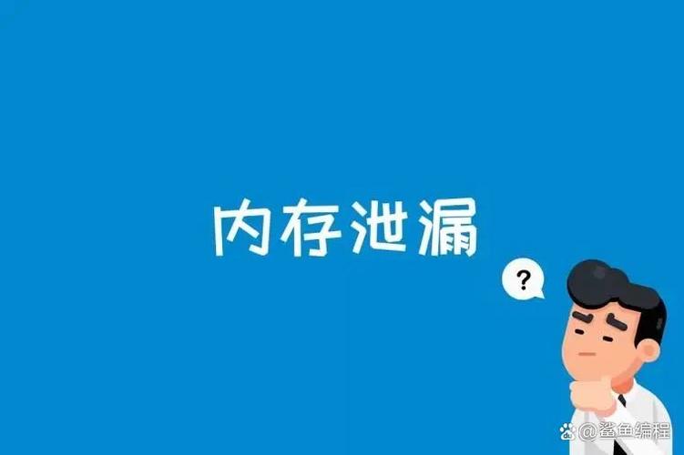 内存泄漏有哪些具体表现？其成因是什么？如何有效解决内存泄漏问题？