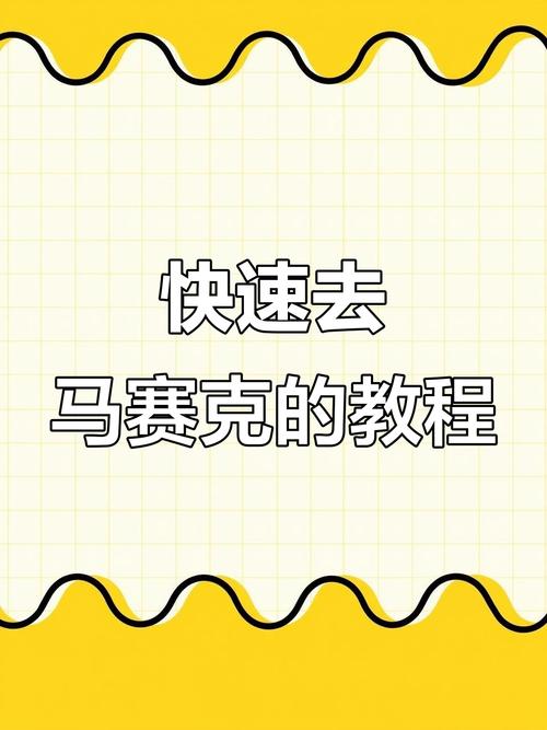 有哪些软件可以一键去除照片中的马赛克效果？