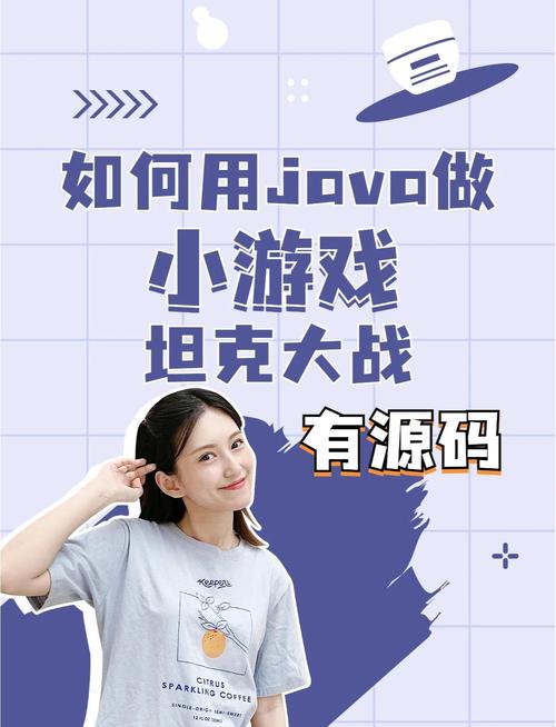 Java课程设计中的坦克大战如何实现创新玩法？