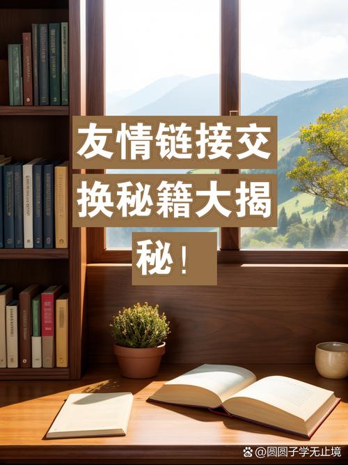 如何通过网站友情链接交换，实现权重和流量双提升的秘诀？