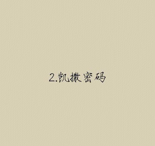 Python密码学基础：如何实现凯撒密码破解？