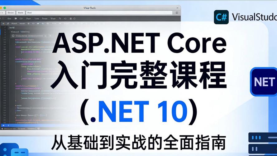 如何快速入门ASP.NET Core开发？