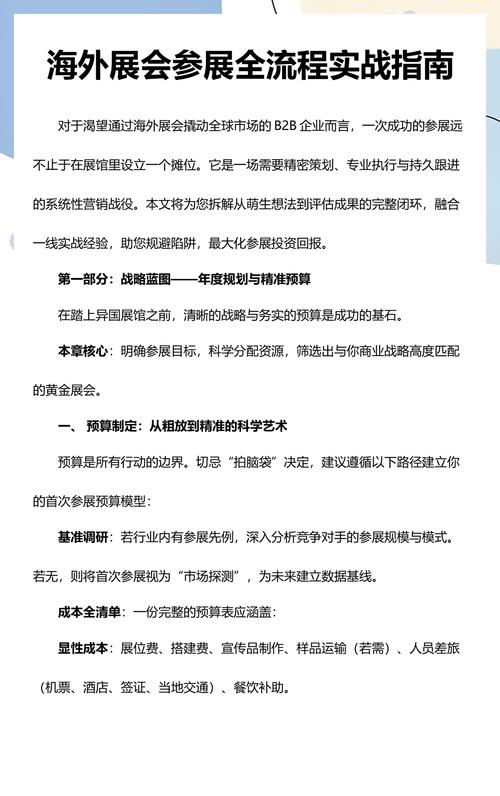 如何制定外贸展会运营策略，从目标设定到效果评估的实战指南？