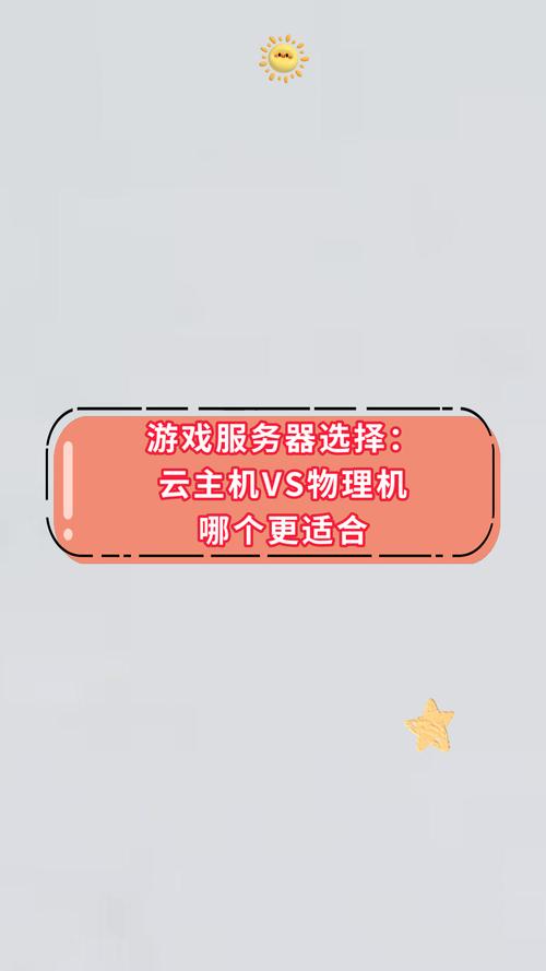 云游戏主机配置，是选择服务器、云服务还是物理机更合适呢？