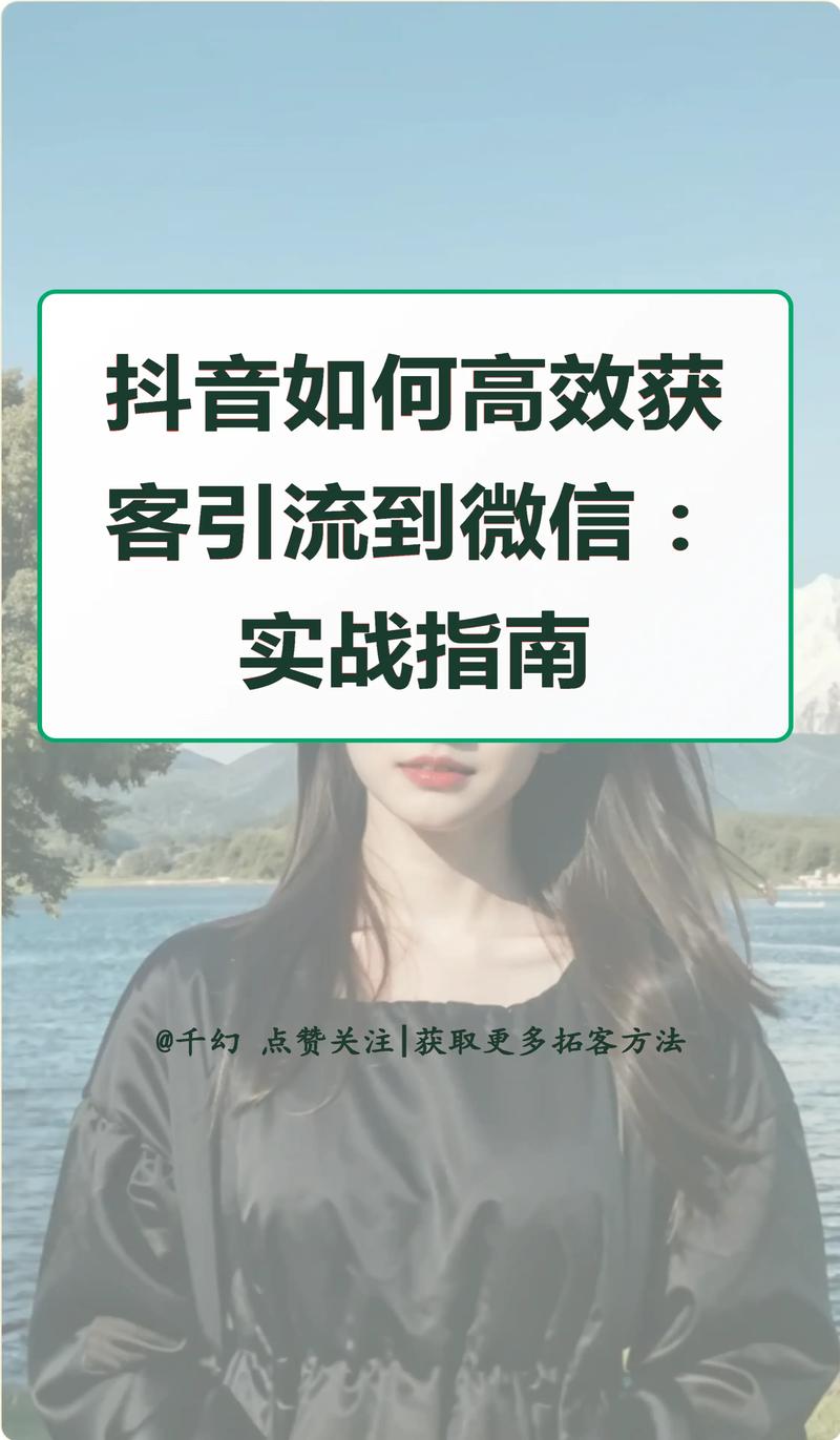 抖音粉丝如何高效引流到微信？6个实用技巧分享！