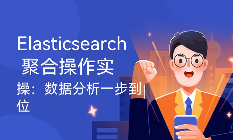 ElasticSearch中如何进行高级的聚合分析操作？