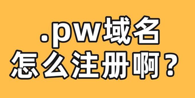神秘PW域名背后隐藏的独特魅力究竟是什么？