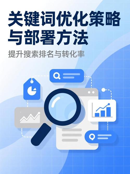 如何制定有效的关键词排名优化策略与要点？