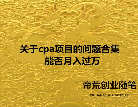CPA联盟全赚钱，真的可靠吗？